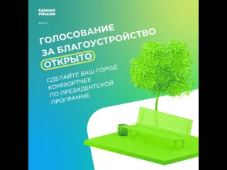 Продолжается всероссийское онлайн-голосование по отбору общественных территорий, подлежащих благоустройству в 2025-м году в рамк