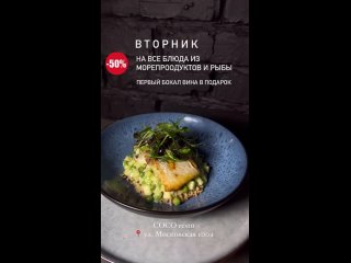 ВТОРНИК -50% НА ВСЕ БЛЮДА ИЗ МОРЕПРОДУКТОВ И РЫБЫ!