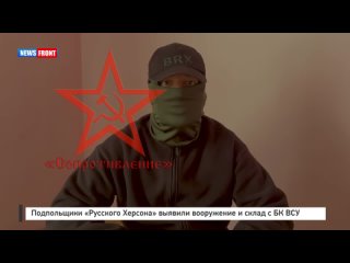 Подпольщики «Русского Херсона» выявили вооружение и склад с БК ВСУ