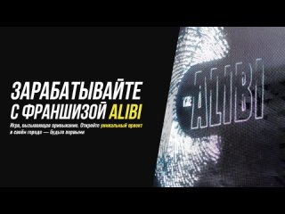 Видео от Франшиза детективной игры Alibi