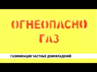 Газификация частных домовладений. Телеканал «Хабаровск»