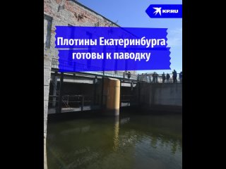 Плотины Екатеринбурга готовы к паводку