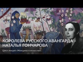 Лекция Марии Гарсиа-Королева русского авангарда Наталья Гончарова