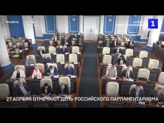 27 апреля отмечают День россииского парламентаризма