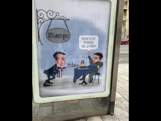 Возле посольства Франции в Москве появились плакаты, высмеивающие услужливую роль Макрона в отношениях с Зеленским   На... (видео)