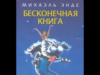 Бесконечная книга Михаэль Энде