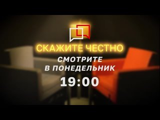 АНОНС Скажите честно СТВ 17 апреля - ХАПАЕВ.mp4