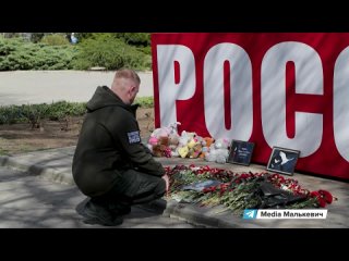 Посетил стихийный мемориал в центре Донецка, посвящённый памяти жертв теракта в Крокус Сити Холле