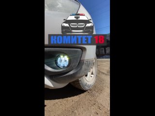 Фильма отъ КОМИТЕТ 18 LED ПТФ| АВТОСВЕТ| ЗЕРКАЛА Ижевск