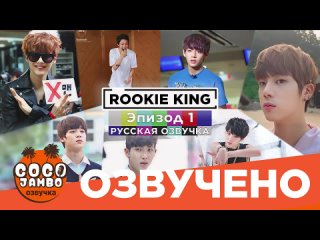 Шоу BTS 'Rookie King' Короли Новички 2013г. Episode 1 | Русская озвучка Коко Джамбо CrCOCO_JAMBO@bts_2013_bulletproof