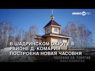 В Шадринском округе в районе д. Комария построена новая часовня. (2024-03-29)