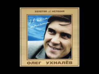 Олег Ухналёв -  Записи 1969 - 1980 гг