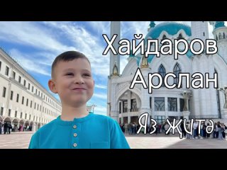 Хайдаров Арслан - Яз ит Детская татарская песня