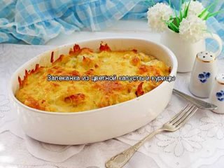 Запеканка из цветной капусты и курицы