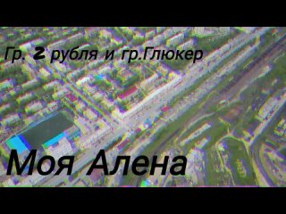 2 ruБля-Моя Алена(автор А.Адамс,вокал ГлюкЕр)