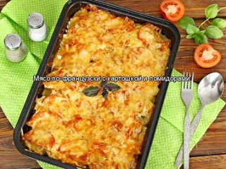 Мясо по-французски с картошкой и помидорами