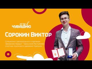 Известные люди Чувашии. Виктор Сорокин.