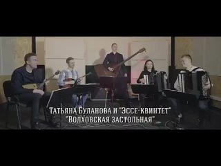 Волховская застольная - Татьяна Буланова