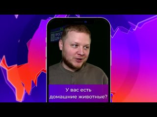 Соль-опрос про домашних животныхСольТВ