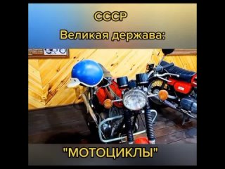 мотоциклы и машины СССР