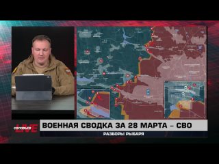 Военная сводка за 28 марта: зона СВО