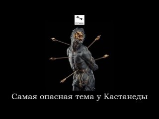 Самая опасная тема у Кастанеды