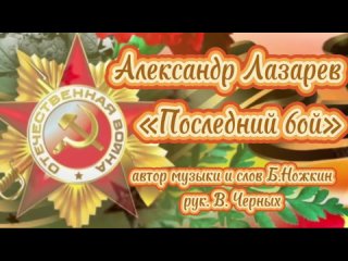 ВИА Барре  Александр Лазарев - Последний бой