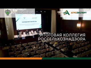 🤝 В Москве в актовом зале Минсельхоза 28 марта текущего года состоялось заседание итоговой коллегии Россельхознадзора