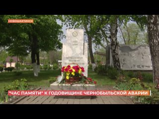 Час памяти Чернобыльской трагедии