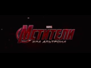 Мстители_ Эра Альтрона - Трейлер №3 (дублированный) 1080p