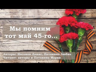 Мы помним тот май 45-го