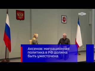 Сергей Аксенов: миграционная политика в РФ должна быть ужесточена