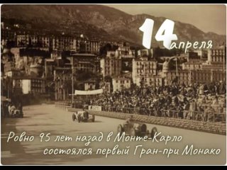 14 апреля 1929 года в Монте-Карло впервые прошёл Гран-при Монако