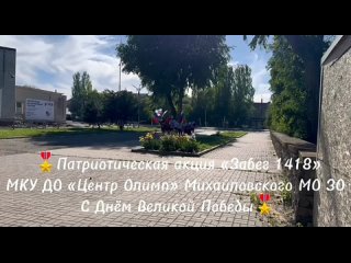 Патриотический проект Забег 1418 метров