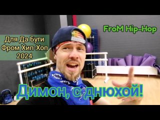 Димону и Дабуги FroM Hip Hop 2024