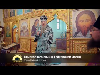 Обращение епископа Шуйского и Тейковского Иоанна к верующим с архипастырским словом