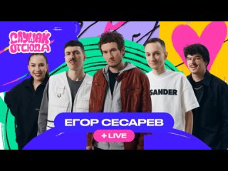 Слушай отсюда - Егор Сесарев