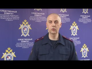 Комментирует следователь по ОВД третьего отдела по расследованию особо важных дел СУ СК России по Кемеровской области - Кузбассу
