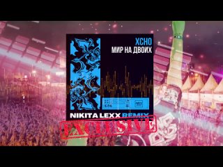 Xcho - Мир на двоих (Nikita Lexx Remix)