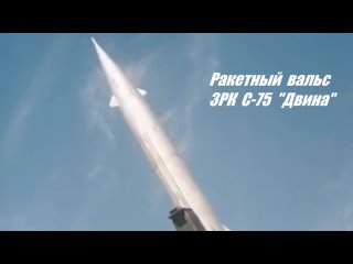 Ракетный вальс ЗРК С-75 Двина Вооруженных Сил СССР