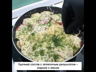 Жаркое на сковородке