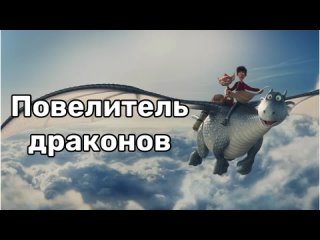 Повелитель драконов  трогательный мультфильм, который перенесет вас в мир драконов