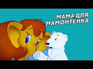 Мамонтёнок. Мультфильмы для детей. Мультик.