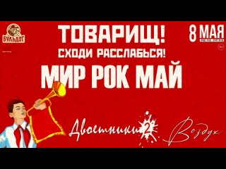 Мир рок май! Концерт самых добрых песен детства и молодости в рок-обработке!