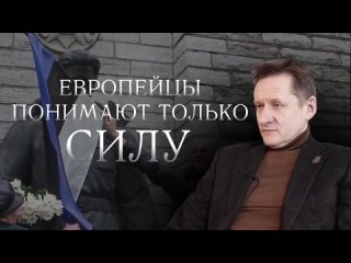 Европейцы понимают только силу