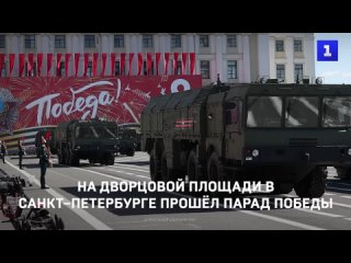 На Дворцовой площади в Санкт–Петербурге прошёл Парад Победы