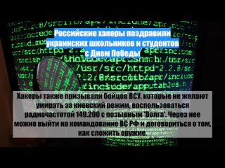 Российские хакеры поздравили украинских школьников и студентов с Днем Победы