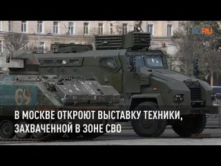 В Москве откроют выставку техники, захваченной в зоне СВО