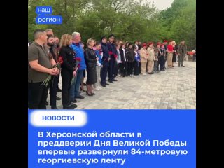 В Херсонской области в преддверии Дня Великой Победы впервые развернули 84-метровую георгиевскую ленту