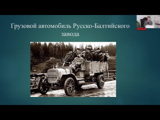 Лекция А.В. Вериго «Боевой путь 1-ой автомобильной пулемётной роты Русской имп.